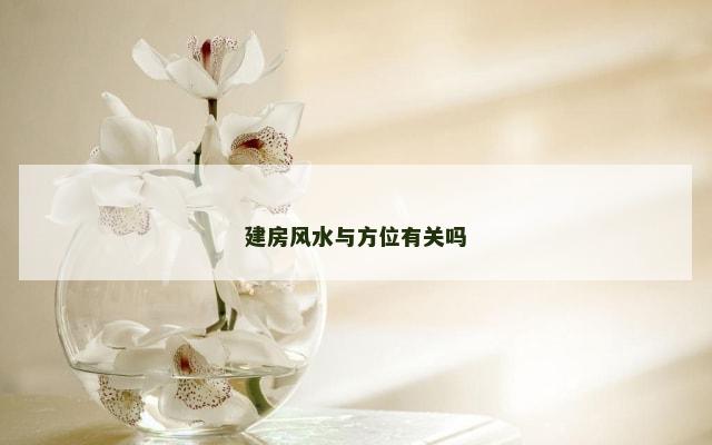 建房风水与方位有关吗