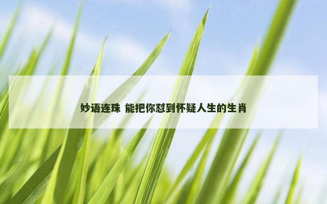 妙语连珠 能把你怼到怀疑人生的生肖