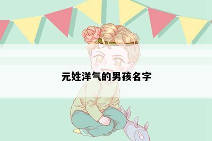 元姓洋气的男孩名字