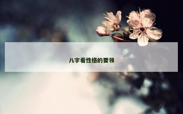 八字看性格的要领