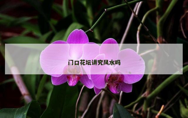 门口花坛讲究风水吗