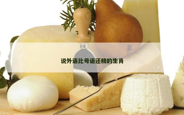 说外语比母语还精的生肖