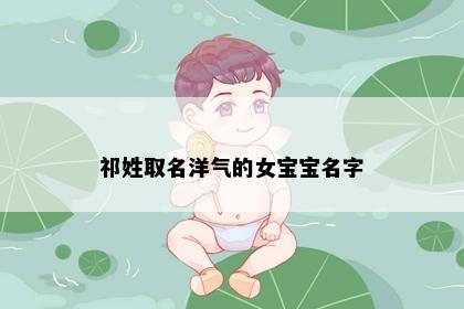 祁姓取名洋气的女宝宝名字