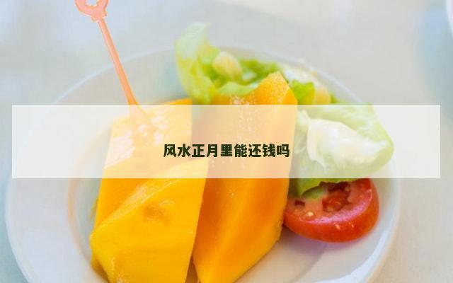 风水正月里能还钱吗