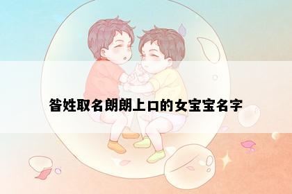 昝姓取名朗朗上口的女宝宝名字