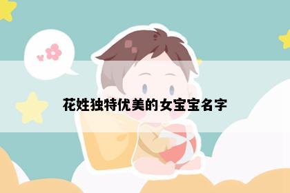 花姓独特优美的女宝宝名字