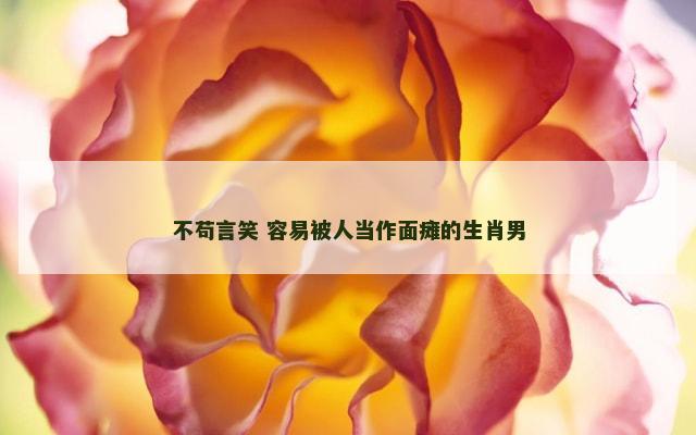 不苟言笑 容易被人当作面瘫的生肖男