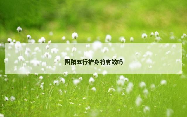 阴阳五行护身符有效吗