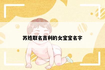 苏姓取名吉利的女宝宝名字
