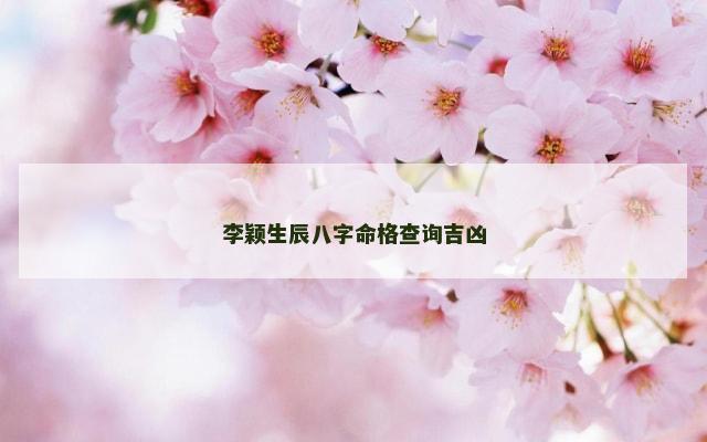 李颖生辰八字命格查询吉凶