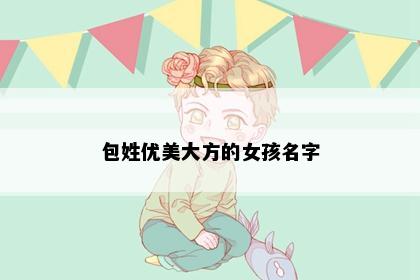 包姓优美大方的女孩名字