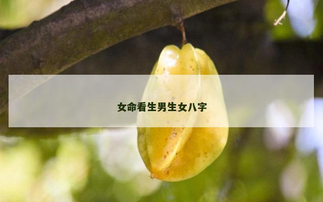 女命看生男生女八字