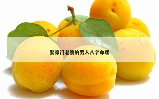 娶豪门老婆的男人八字命理