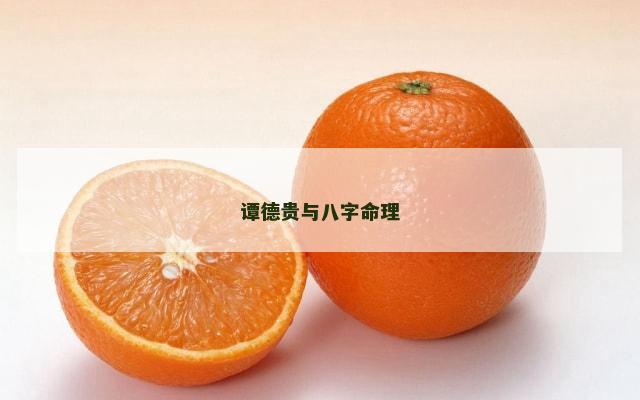 谭德贵与八字命理
