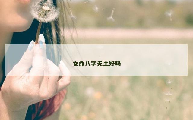 女命八字无土好吗