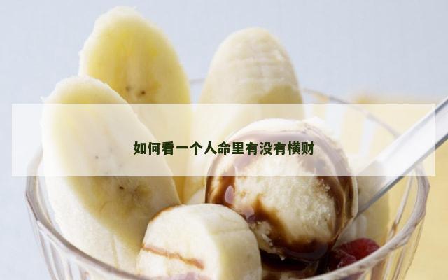 如何看一个人命里有没有横财