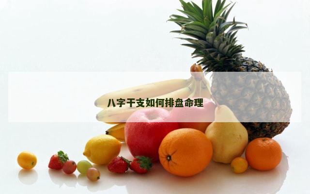 八字干支如何排盘命理