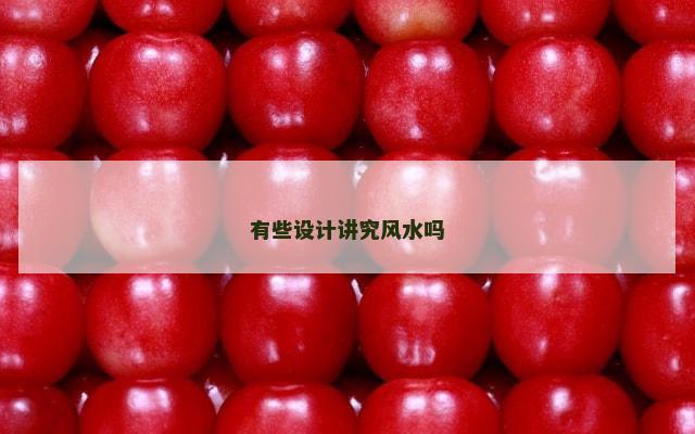 有些设计讲究风水吗