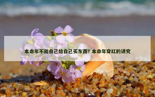 本命年不能自己给自己买东西? 本命年穿红的讲究