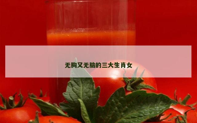 无胸又无脑的三大生肖女