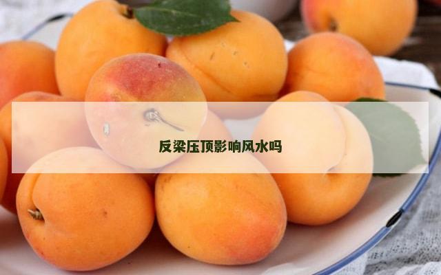 反梁压顶影响风水吗
