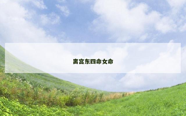 离宫东四命女命