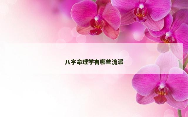 八字命理学有哪些流派