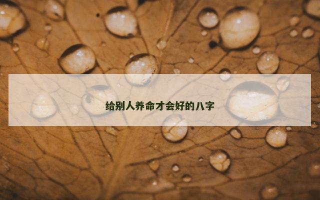 给别人养命才会好的八字