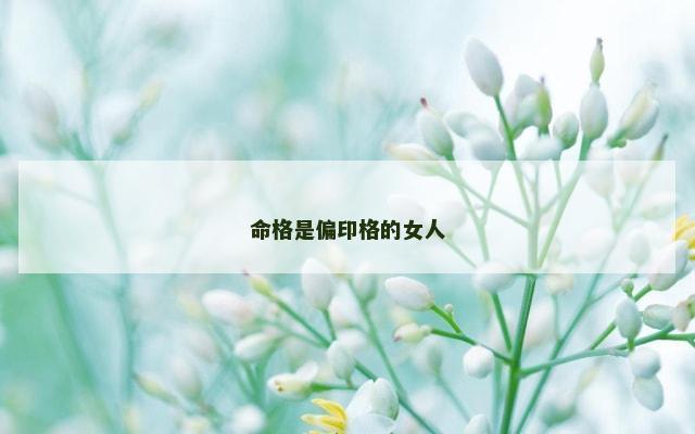 命格是偏印格的女人