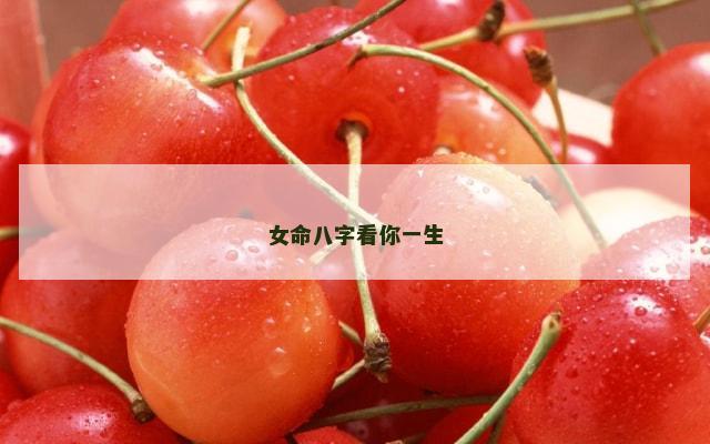女命八字看你一生