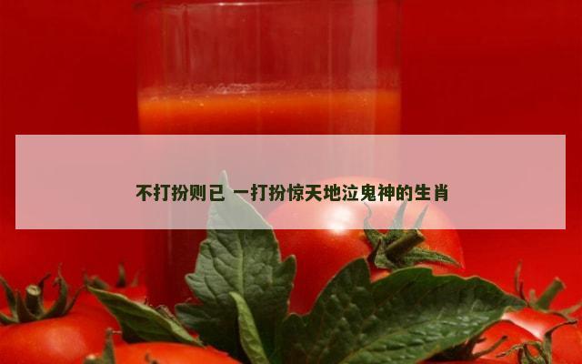 不打扮则已 一打扮惊天地泣鬼神的生肖