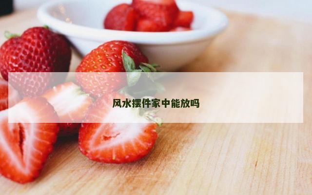 风水摆件家中能放吗