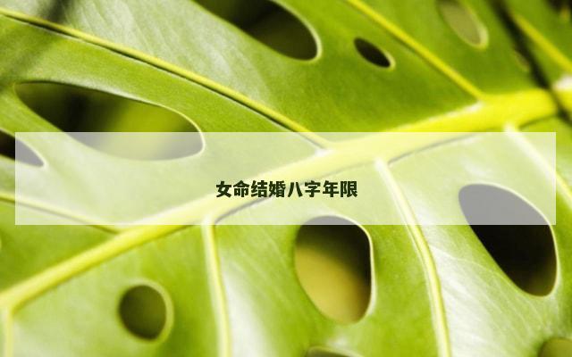 女命结婚八字年限