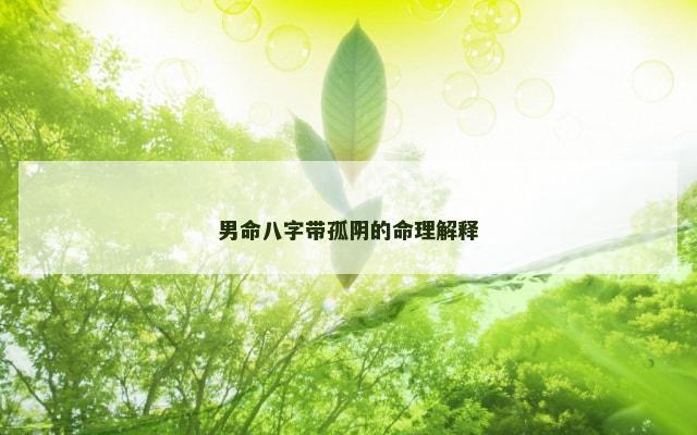 男命八字带孤阴的命理解释
