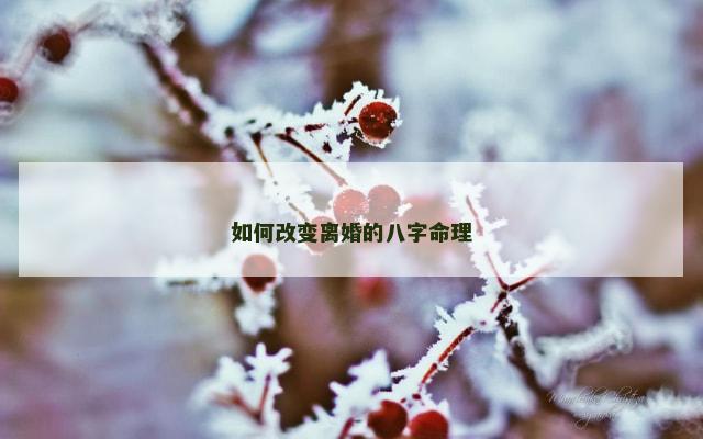 如何改变离婚的八字命理