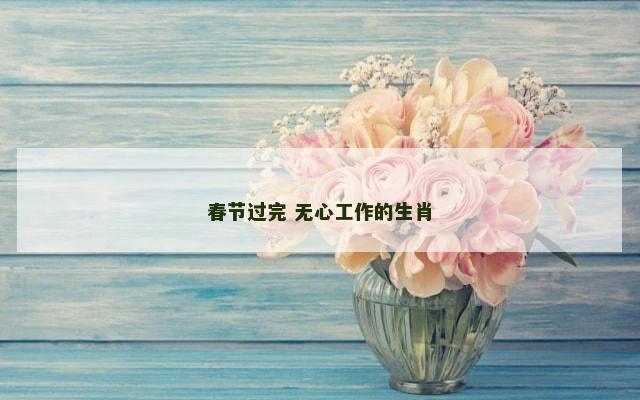 春节过完 无心工作的生肖