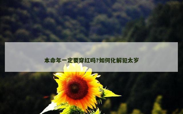 本命年一定要穿红吗?如何化解犯太岁