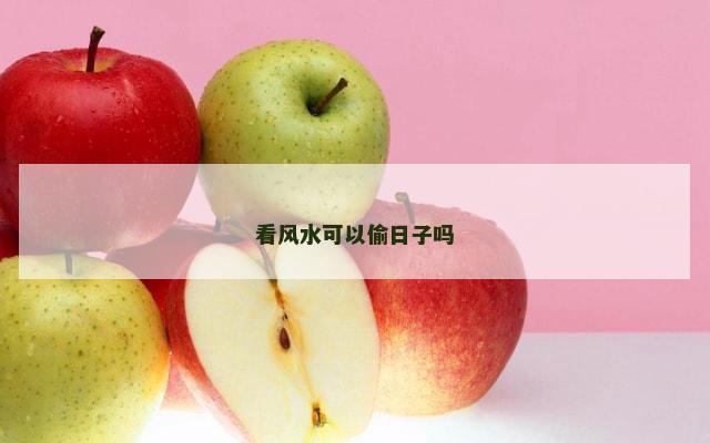 看风水可以偷日子吗