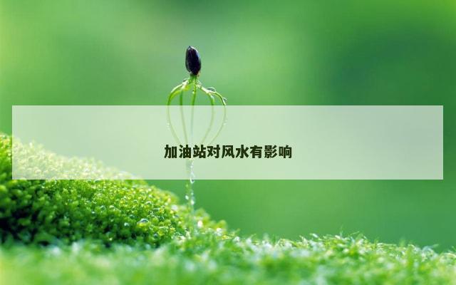加油站对风水有影响