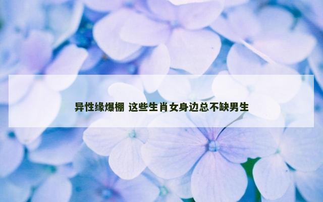 异性缘爆棚 这些生肖女身边总不缺男生
