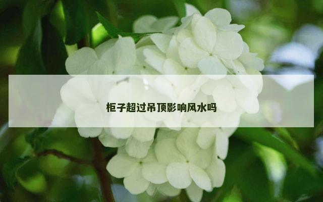 柜子超过吊顶影响风水吗