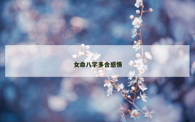 女命八字多合感情