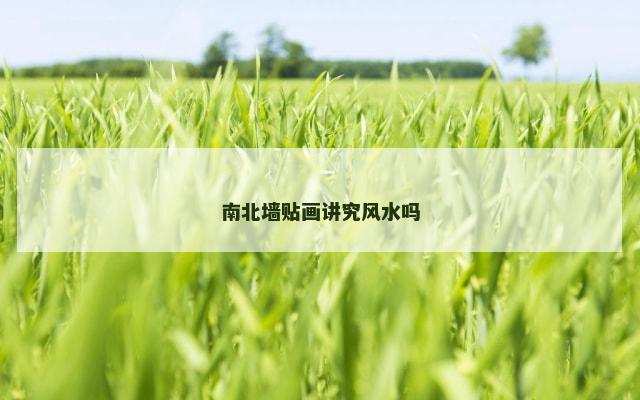 南北墙贴画讲究风水吗