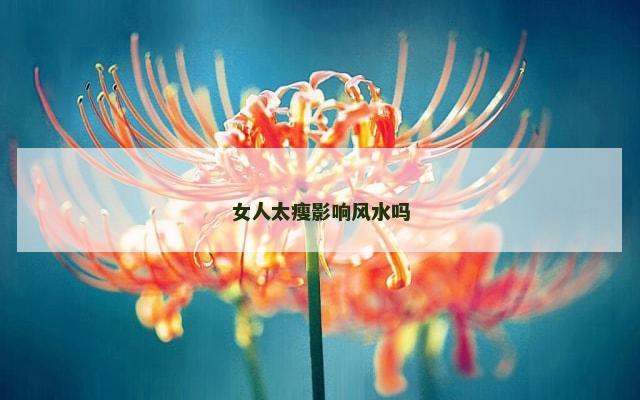 女人太瘦影响风水吗