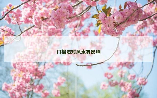 门槛石对风水有影响
