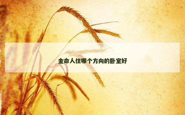 金命人住哪个方向的卧室好