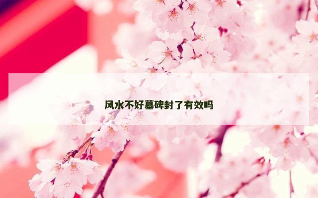 风水不好墓碑封了有效吗