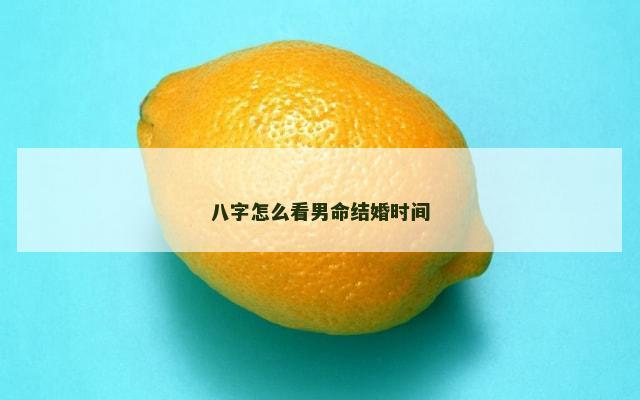 八字怎么看男命结婚时间