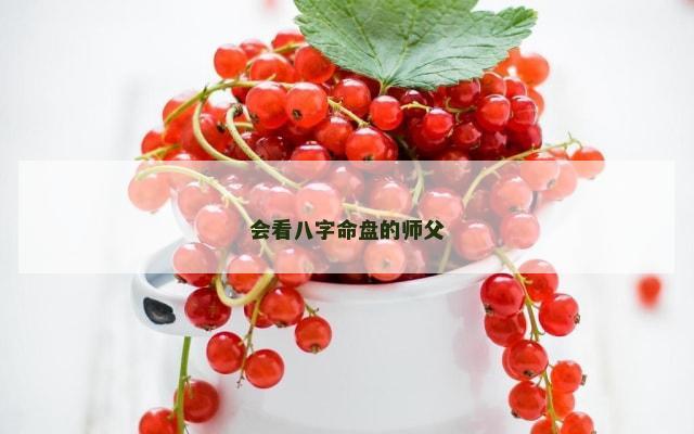 会看八字命盘的师父
