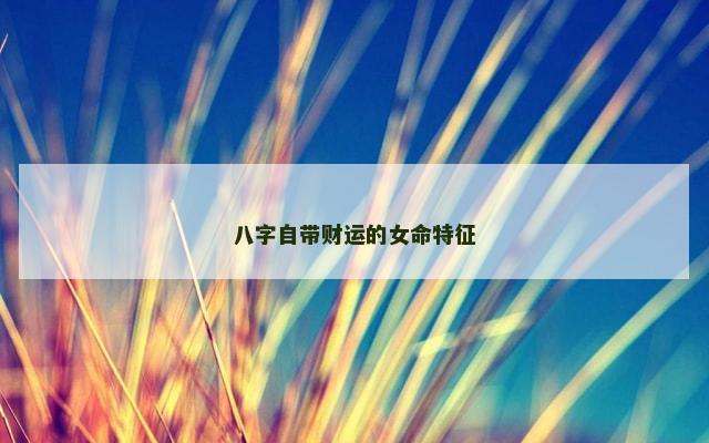 八字自带财运的女命特征